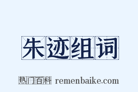 朱迹组词是什么意思的图片